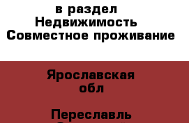  в раздел : Недвижимость » Совместное проживание . Ярославская обл.,Переславль-Залесский г.